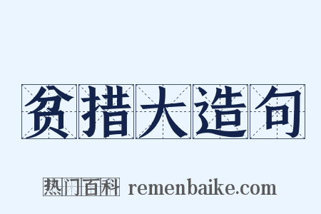 贫措大造句是什么意思的图片